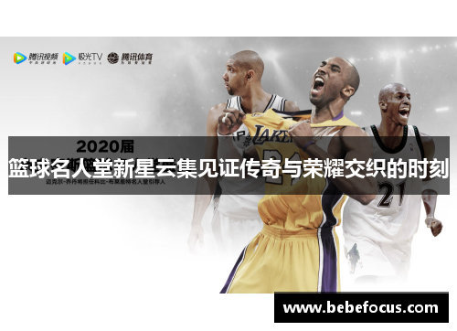篮球名人堂新星云集见证传奇与荣耀交织的时刻