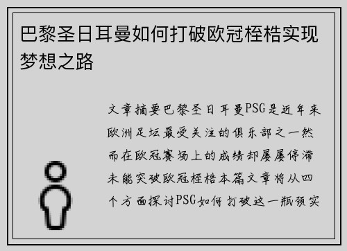 巴黎圣日耳曼如何打破欧冠桎梏实现梦想之路