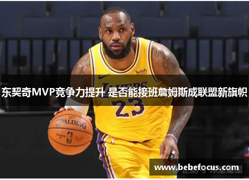东契奇MVP竞争力提升 是否能接班詹姆斯成联盟新旗帜