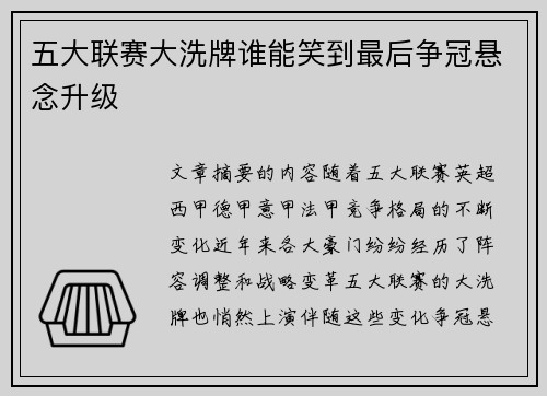 五大联赛大洗牌谁能笑到最后争冠悬念升级