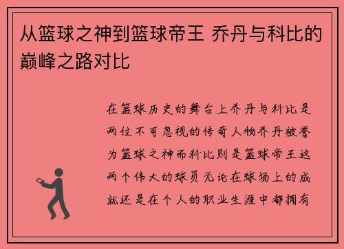 从篮球之神到篮球帝王 乔丹与科比的巅峰之路对比