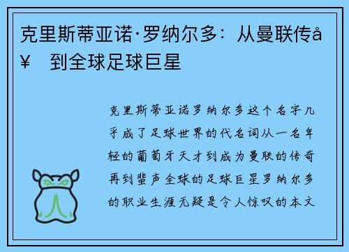 克里斯蒂亚诺·罗纳尔多：从曼联传奇到全球足球巨星
