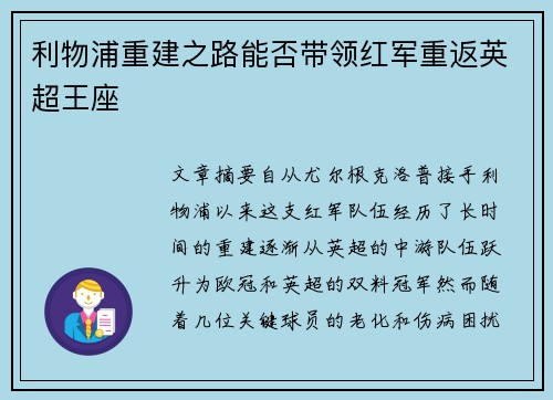 利物浦重建之路能否带领红军重返英超王座