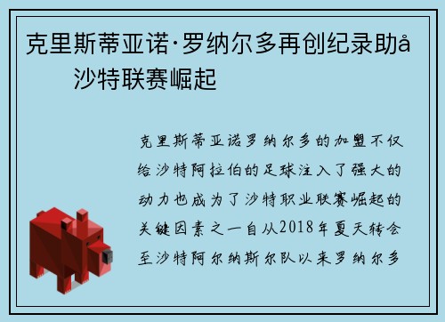 克里斯蒂亚诺·罗纳尔多再创纪录助力沙特联赛崛起