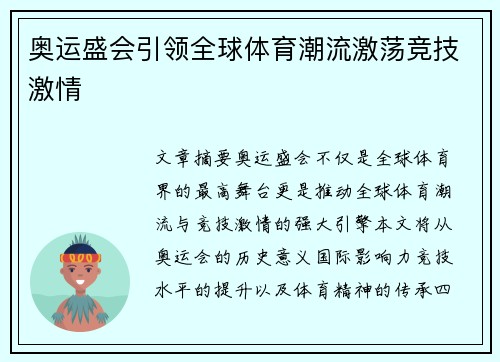 奥运盛会引领全球体育潮流激荡竞技激情