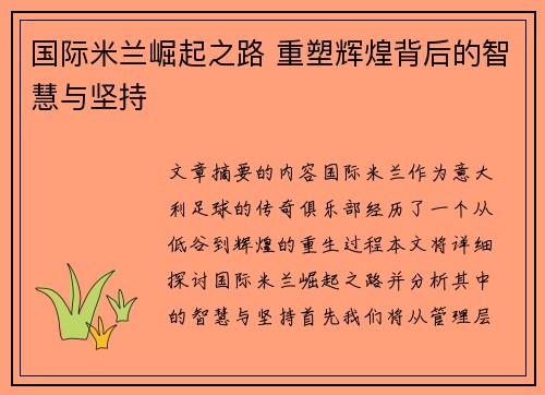 国际米兰崛起之路 重塑辉煌背后的智慧与坚持