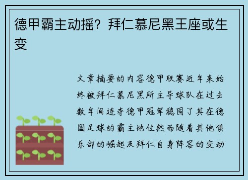 德甲霸主动摇？拜仁慕尼黑王座或生变