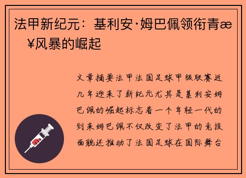 法甲新纪元：基利安·姆巴佩领衔青春风暴的崛起