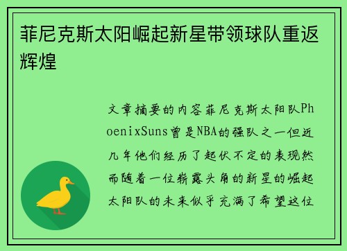 菲尼克斯太阳崛起新星带领球队重返辉煌