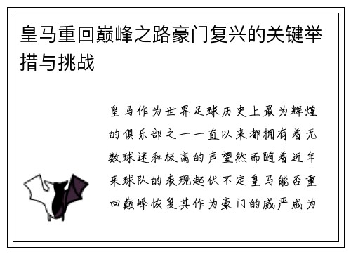 皇马重回巅峰之路豪门复兴的关键举措与挑战