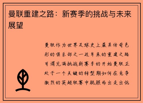 曼联重建之路：新赛季的挑战与未来展望