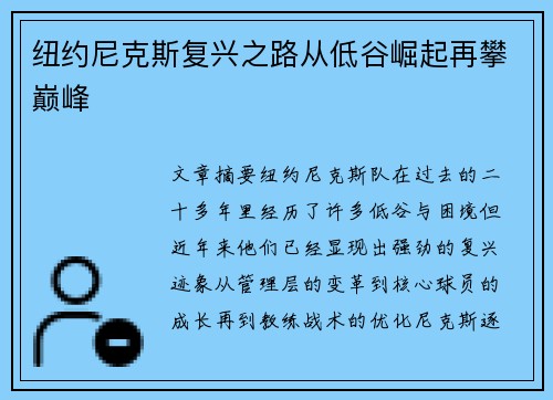 纽约尼克斯复兴之路从低谷崛起再攀巅峰