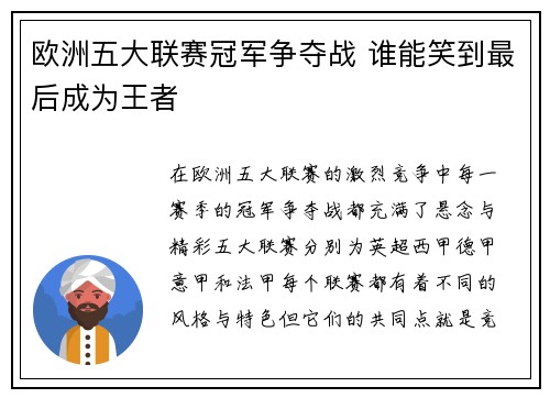 欧洲五大联赛冠军争夺战 谁能笑到最后成为王者