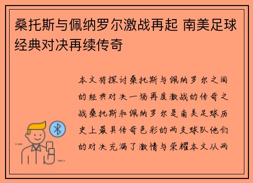 桑托斯与佩纳罗尔激战再起 南美足球经典对决再续传奇