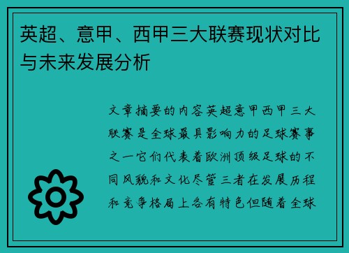 英超、意甲、西甲三大联赛现状对比与未来发展分析
