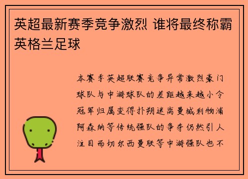 英超最新赛季竞争激烈 谁将最终称霸英格兰足球