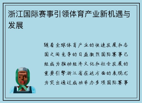 浙江国际赛事引领体育产业新机遇与发展
