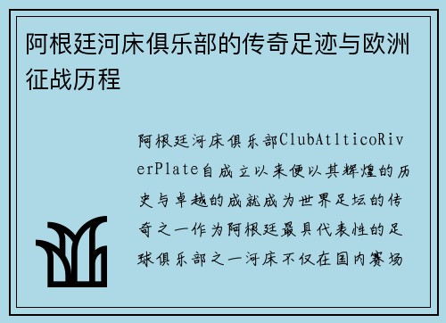 阿根廷河床俱乐部的传奇足迹与欧洲征战历程