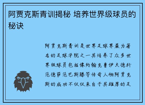 阿贾克斯青训揭秘 培养世界级球员的秘诀