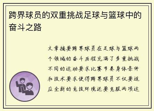 跨界球员的双重挑战足球与篮球中的奋斗之路