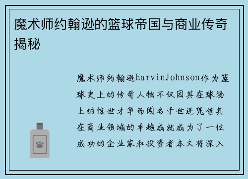 魔术师约翰逊的篮球帝国与商业传奇揭秘