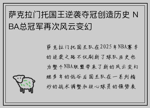萨克拉门托国王逆袭夺冠创造历史 NBA总冠军再次风云变幻