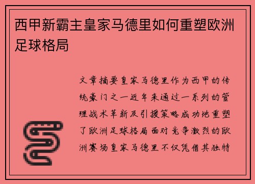 西甲新霸主皇家马德里如何重塑欧洲足球格局