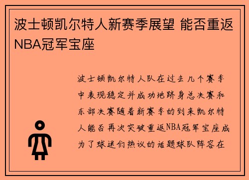 波士顿凯尔特人新赛季展望 能否重返NBA冠军宝座