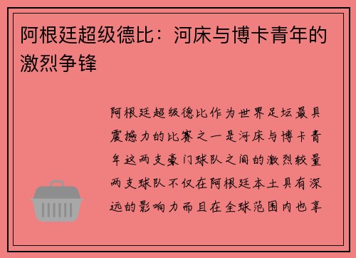 阿根廷超级德比：河床与博卡青年的激烈争锋