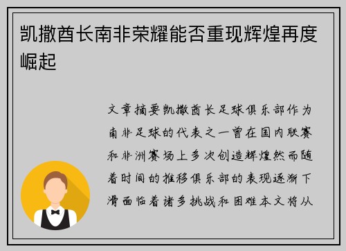 凯撒酋长南非荣耀能否重现辉煌再度崛起
