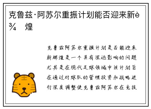 克鲁兹·阿苏尔重振计划能否迎来新辉煌