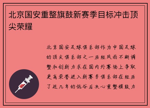 北京国安重整旗鼓新赛季目标冲击顶尖荣耀