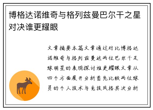 博格达诺维奇与格列兹曼巴尔干之星对决谁更耀眼