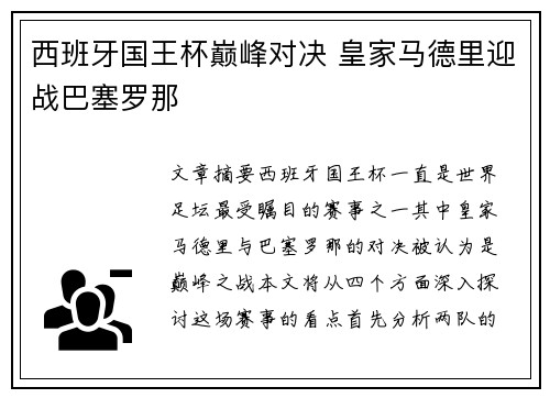 西班牙国王杯巅峰对决 皇家马德里迎战巴塞罗那