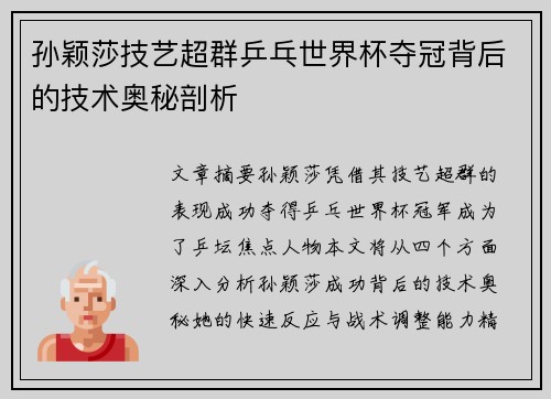 孙颖莎技艺超群乒乓世界杯夺冠背后的技术奥秘剖析