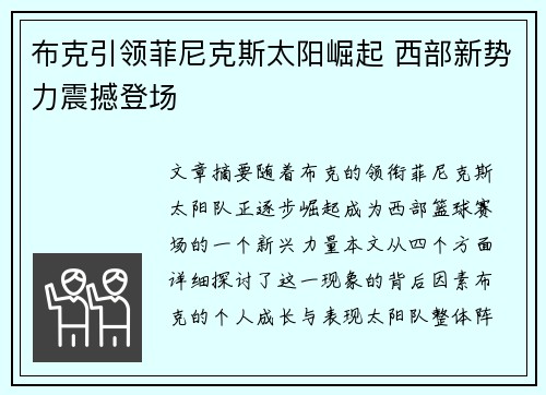 布克引领菲尼克斯太阳崛起 西部新势力震撼登场