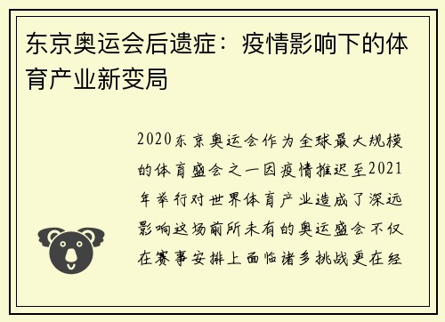 东京奥运会后遗症：疫情影响下的体育产业新变局