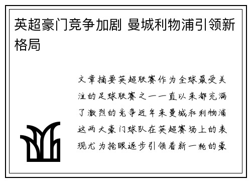 英超豪门竞争加剧 曼城利物浦引领新格局